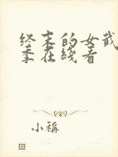 终末的女武神三季在线看