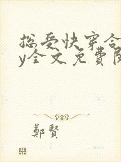 总受快穿合集by全文免费阅读笔趣阁