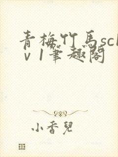 青梅竹马sc1ⅴ1笔趣阁封面