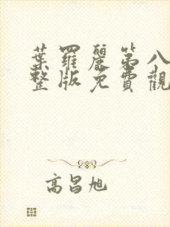 叶罗丽第八季完整版免费观看