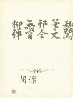 柳无邪笔趣阁无弹窗全文阅读免费封面