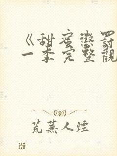 《甜蜜惩罚》第一季完整观看没有广告