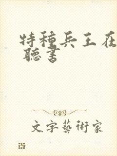 特种兵王在山村 听书