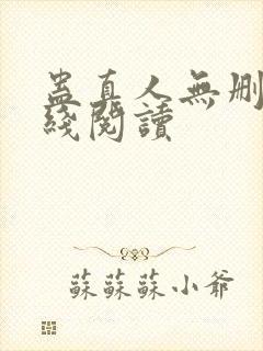 蛊真人无删减在线阅读封面