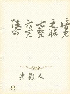 伍六七之暗影宿命完整版免费观看