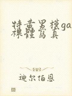 特黄男模gay裸体写真