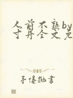 人前不熟by一寸舟全文免费阅读笔趣阁