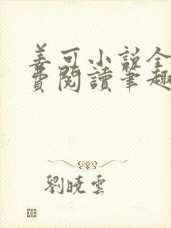 姜可小说全文免费阅读笔趣阁