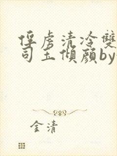 俘虏清冷双美仙司玉倾颜by媚骨花封面