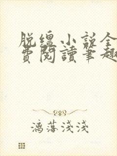 脱缰小说全文免费阅读笔趣阁