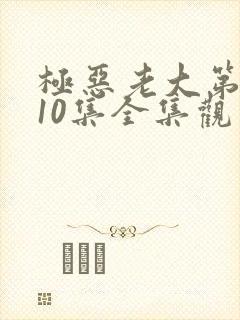 极恶老大第2季10集全集观看