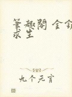 笔趣阁 金铲铲求生