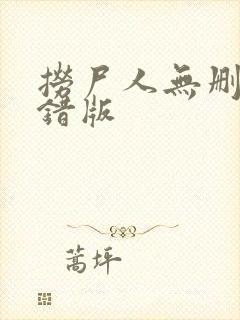 捞尸人无删减无错版封面