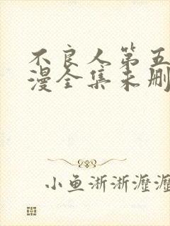 不良人第五季动漫全集未删减版