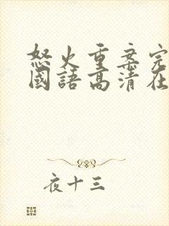 怒火重案完整版国语高清在线观看