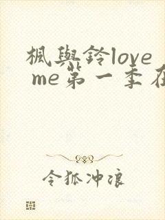 枫与铃love me第一季在线观看免费全集动漫