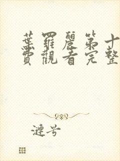 叶罗丽第十季免费观看完整版高清