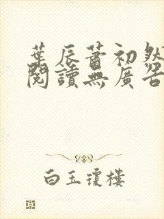 叶辰萧初然免费阅读无广告