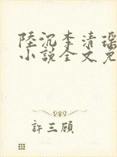 陆沉李清瑶主角小说全文免费阅读最新章节