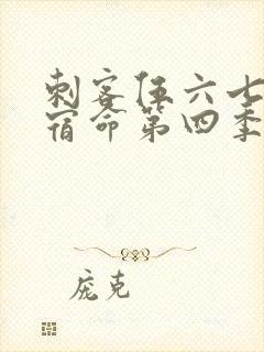 刺客伍六七暗影宿命第四季免费观看