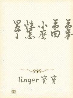 男性小弟弟红肿了怎么回事