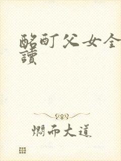 酩酊父女全文阅读