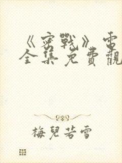 《密战》电视剧全集免费观看