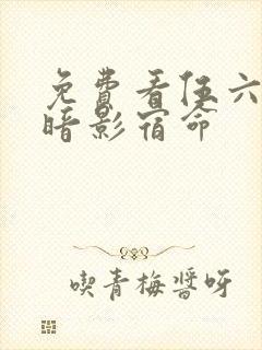 免费看伍六七之暗影宿命