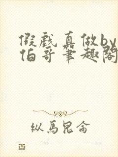 假戏真做by大伯哥笔趣阁最新章节