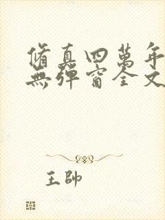 修真四万年小说无弹窗全文免费阅读