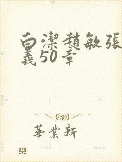 白洁赵敏张倩高义50章