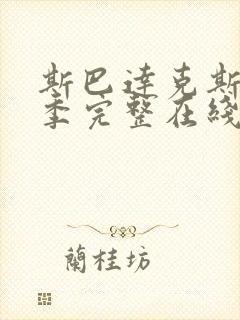 斯巴达克斯第一季完整在线