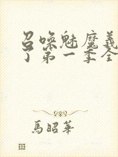 召唤魅魔义母来了第一季全集罗达