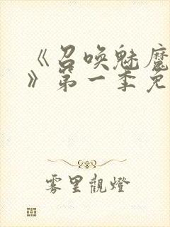 《召唤魅魔义母》第一季免费观看