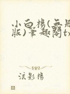 小白杨(无删减版)笔趣阁txt