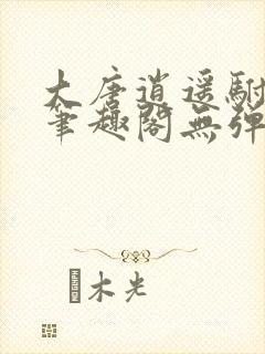 大唐逍遥驸马爷笔趣阁无弹窗封面