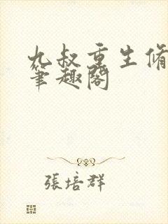 九叔重生修行界笔趣阁