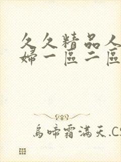 久久精品人妻少妇一区二区三区