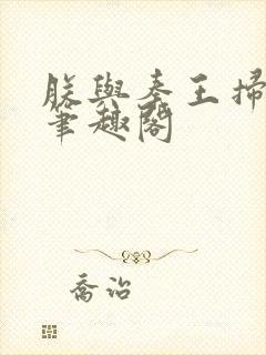 朕与秦王扫六合笔趣阁