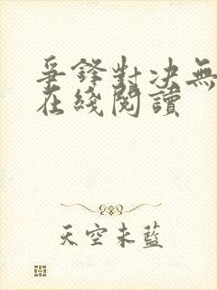 争锋对决无删减在线阅读