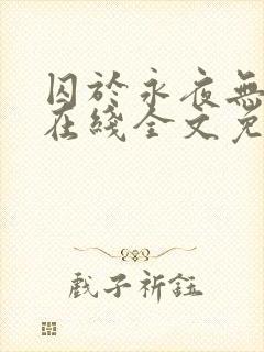 囚于永夜无弹窗在线全文免费阅读封面