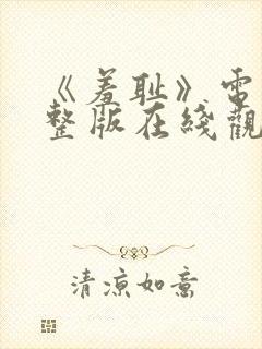 《羞耻》电影完整版在线观看