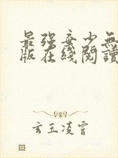 最强弃少无删减版在线阅读