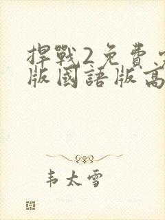 捍战2免费完整版国语版高清