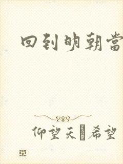 回到明朝当太监