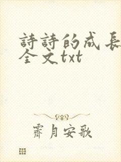 诗诗的成长日记全文txt
