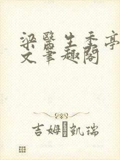 梁医生季亭亭原文笔趣阁