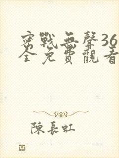 密战无声36集全免费观看