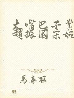 大嘴巴子掌自己赵振国宋婉清在线阅读