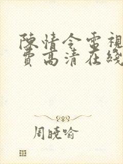 陈情令电视剧免费高清在线观看